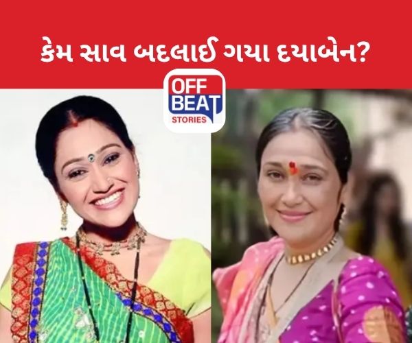 "તારક મહેતા કા ઉલ્ટા ચશ્મા" છોડ્યા પછી દયાબેનને ઓળખવા બન્યા મુશ્કેલ